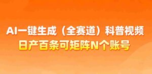 AI一键生成全赛道(法律)科普视频 或其他赛道科普视频!-中创网_分享创业项目_助您在家赚钱