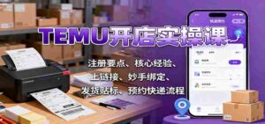 TEMU开店实操课:注册要点、核心经验、上链接、妙手绑定、发货贴标、预约快递流程-中创网_分享创业项目_助您在家赚钱