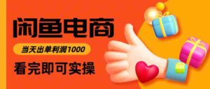 闲鱼高利润电商,当天上架当天出单,一单利润300+-中创网_分享创业项目_助您在家赚钱