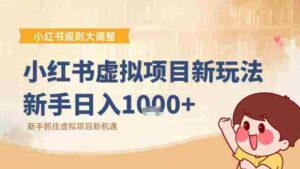 小红书虚拟项目变现课:抓住平台规则调整机遇-中创网_分享创业项目_助您在家赚钱