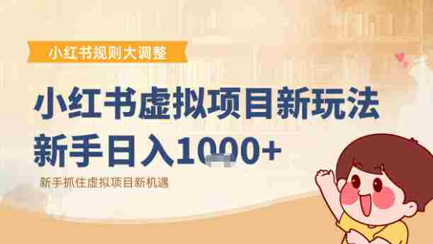 小红书虚拟项目变现课:抓住平台规则调整机遇