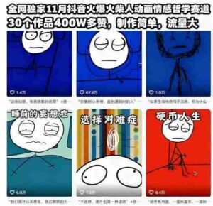 全网独家11月抖音火爆火柴人动画情感哲学赛道,30个作品400W多赞,制作简单,流量大【教学+素材】-中创网_分享创业项目_助您在家赚钱
