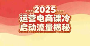 2025小红书运营电商课：新手实战＋冷启动＋流量揭秘-中创网_分享创业项目_助您在家赚钱
