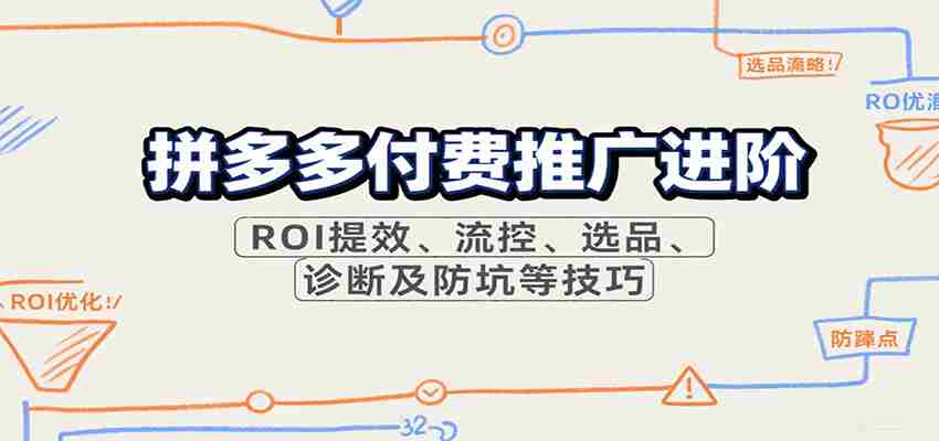 拼多多付费推广进阶，ROI提效、流控、选品、诊断及防坑等技巧（更新11月）-中创网_分享创业项目_助您在家赚钱