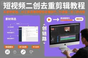 短视频二创去重剪辑教程,从素材筛选、AI工具运用到智能去重技巧,打造独一无二的内容-中创网_分享创业项目_助您在家赚钱
