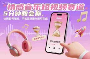 情感音乐短视频赛道，5分钟教会你，快速起号涨粉，手机简单操作即可完成-中创网_分享创业项目_助您在家赚钱
