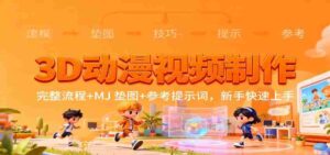 3D动漫视频制作,完整流程+MJ 垫图+参考提示词,新手快速上手-中创网_分享创业项目_助您在家赚钱