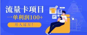 正规手机流量卡项目,一单利润100+,月入过万!人人可做(推广技术+正规渠道)-中创网_分享创业项目_助您在家赚钱