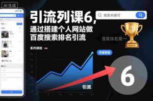 引流系列课6,通过搭建个人网站做百度搜索排名引流-中创网_分享创业项目_助您在家赚钱