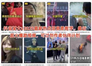 抖音某大v2025最新热点信息差教学,最近超火爆款视频,可过创作者伙伴计划-中创网_分享创业项目_助您在家赚钱