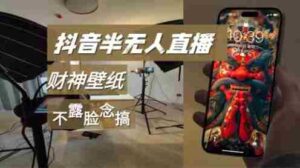抖音半无人直播生肖财神AI图撸音浪,不露脸、只读稿,宝妈、大学生在家单日1k+-中创网_分享创业项目_助您在家赚钱