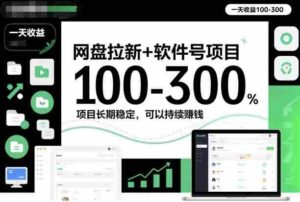 网盘拉新+软件号项目,一天收益100-300,项目长期稳定,可以持续賺钱-中创网_分享创业项目_助您在家赚钱