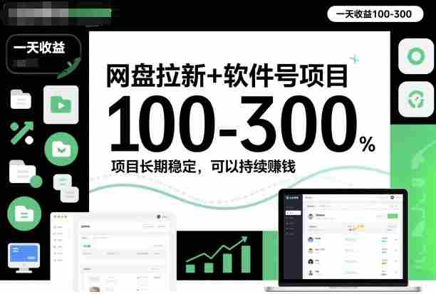 网盘拉新+软件号项目，一天收益100-300，项目长期稳定，可以持续賺钱-中创网_分享创业项目_助您在家赚钱