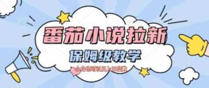 番茄小说拉新,保姆级教程,小白也可以日入三位数-中创网_分享创业项目_助您在家赚钱