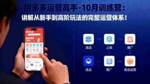 (16448期)拼多多运营高手-10月训练营:讲解从新手到高阶玩法的完整运营体系!-中创网_分享创业项目_助您在家赚钱