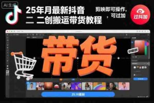 25年10月最新抖音二创搬运带货教程，剪映即可操作，可过抖加-中创网_分享创业项目_助您在家赚钱