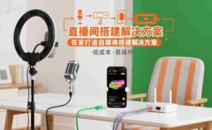 直播间搭建解决方案,在家打造自媒体搭建解决方案-中创网_分享创业项目_助您在家赚钱