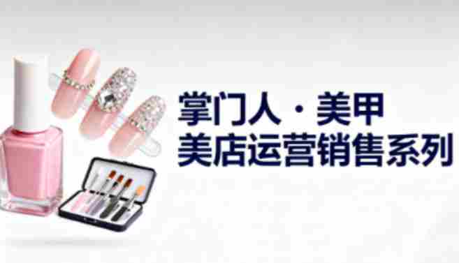 美甲店运营销售系列，助力美甲店老板及从业者提升运营、销售与管理能力-中创网_分享创业项目_助您在家赚钱