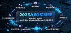 2025AEO实战课:AI关键词,提示词,N8N工作流,Bing站点地图,Ahrefs关键词挖掘-中创网_分享创业项目_助您在家赚钱