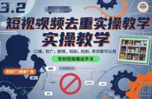 短视频去重实操教学,口播-软广-硬广-剧情-短剧-带货都可以用,告别低级搬运手法-中创网_分享创业项目_助您在家赚钱