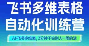 智能多维表格训练营2期,AI+飞书多维表,三分钟干完别人一周的活-中创网_分享创业项目_助您在家赚钱