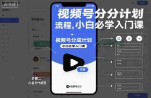 视频号分成计划实操流程，小白必学入门课-中创网_分享创业项目_助您在家赚钱
