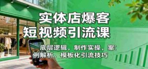 实体店爆客短视频引流课:底层逻辑,制作实操,案例解析,模板化引流技巧-中创网_分享创业项目_助您在家赚钱