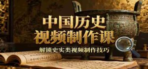 中国历史视频制作课：疆域地图集+参考文案+练习素材，解锁史实类视频制作技巧-中创网_分享创业项目_助您在家赚钱