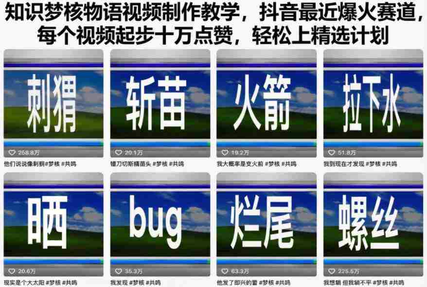知识梦核物语视频制作教学，抖音最近爆火赛道，每个视频起步十万点赞，轻松上精选计划-中创网_分享创业项目_助您在家赚钱