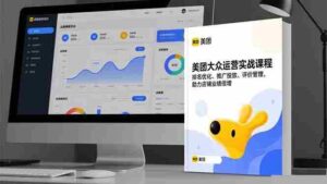 （16518期）美团大众运营实战课程，排名优化、推广投放、评价管理，助力店铺业绩倍增-中创网_分享创业项目_助您在家赚钱