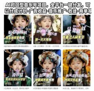 AI对口型音乐号项目,全平台一键分发,可以分成计划-广告收益-音乐推广-收徒-商单等-中创网_分享创业项目_助您在家赚钱