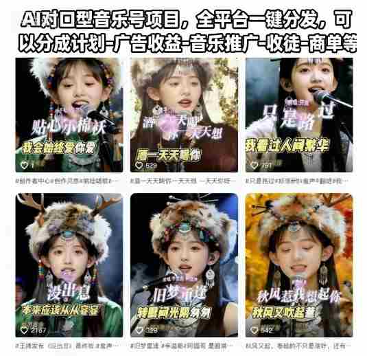 AI对口型音乐号项目,全平台一键分发,可以分成计划-广告收益-音乐推广-收徒-商单等