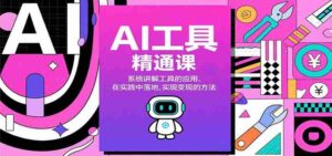 AI工具精通课,系统讲解工具的应用、在实践中落地,实现变现的方法-中创网_分享创业项目_助您在家赚钱