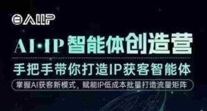AI·IP智能体创造营,手把手带你打造IP获客智能体,高成交创始人IP课-中创网_分享创业项目_助您在家赚钱