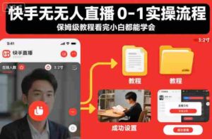 快手无人直播0-1实操流程,保姆级教程看完小白都能学会-中创网_分享创业项目_助您在家赚钱