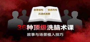 36种顶级洗脑术课:故事/数字/权威/场景/催眠等,掌握心理操控与认知影响技巧-中创网_分享创业项目_助您在家赚钱
