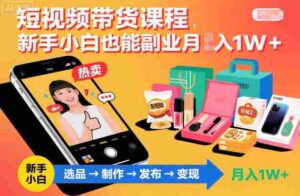 短视频带货课程，新手小白也能副业月入1W＋，轻松搞定-中创网_分享创业项目_助您在家赚钱