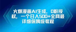 （16611期）火爆漫画AI生成，0粉授权，一个日入500+全网最详细保姆级教程-中创网_分享创业项目_助您在家赚钱