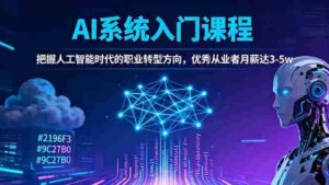 (16449期)AI系统入门课程,把握人工智能时代的职业转型方向,优秀从业者月薪达3-5w-中创网_分享创业项目_助您在家赚钱