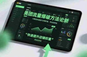 美团流量爆破方法论,付费流快速提升店铺权重,带动自然流-中创网_分享创业项目_助您在家赚钱