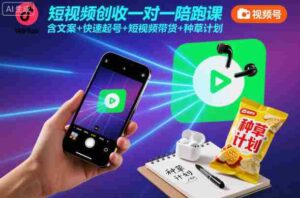 短视频创收一对一陪跑课,含文案+快速起号+短视频带货+种草计划-中创网_分享创业项目_助您在家赚钱