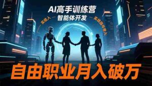 (16602期)AI高手训练营3.0,ChatGPT,Midjourney,智能体开发,自由职业月入破万-中创网_分享创业项目_助您在家赚钱