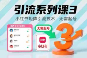 引流系列课3，小红书矩阵引流技术，无需起号-中创网_分享创业项目_助您在家赚钱