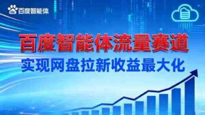 (16573期)建百度智能体流量赛道,实现网盘拉新收益最大化-中创网_分享创业项目_助您在家赚钱