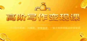 高阶写作变现课:IPO创作系统,AI辅助,数据复盘,一篇文章搭建睡后财富管道-中创网_分享创业项目_助您在家赚钱