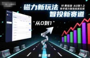 付费投放从0到1之快手磁力智投投放实操,磁力新玩法,智投新赛道-中创网_分享创业项目_助您在家赚钱