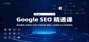 Google SEO 精通课:算法解析/关键词/内容/外链实操/搭配工具教程/B2C项目案例-中创网_分享创业项目_助您在家赚钱