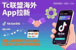 Tc联盟海外App拉新:普通人如何搭乘TikTok快车,打造月入过1W的可持续副业-中创网_分享创业项目_助您在家赚钱