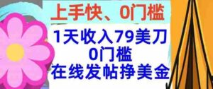 在线发帖挣美金,1天收入79美刀,上手快,0门槛,长久的被动收入-中创网_分享创业项目_助您在家赚钱