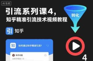 引流系列课4,知乎精准引流技术视频教程-中创网_分享创业项目_助您在家赚钱
